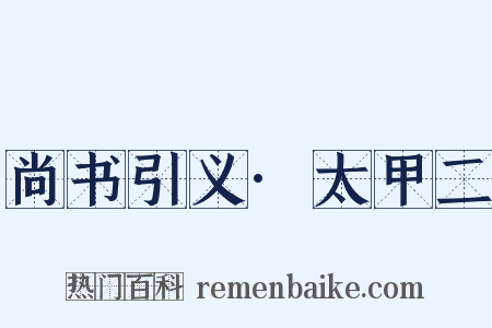 尚书引义·太甲二是什么意思的图片